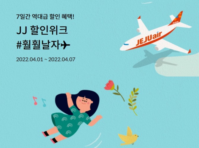제주항공 회원대상 특가 항공권판매. 이미지=제주항공