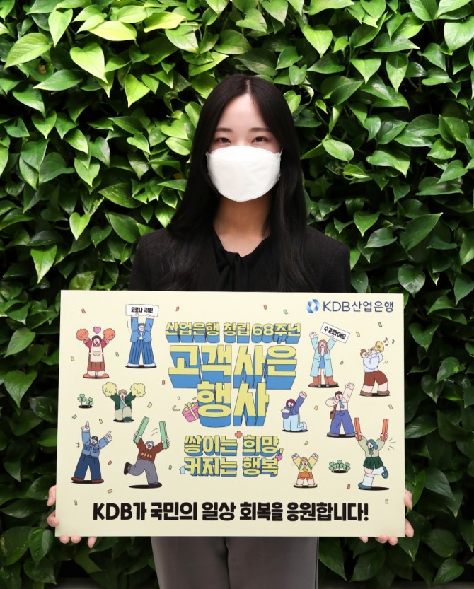 산업은행은 창립 68주년을 기념해 고객사은행사를 진행한다 [사진=KDB산업은행]