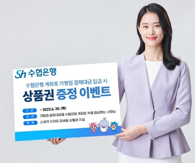 수협은행은 중소상공인을 대상으로 상품권을 증정하는 '깐부맺기' 이벤트를 진행한다 [사진=Sh수협은행]