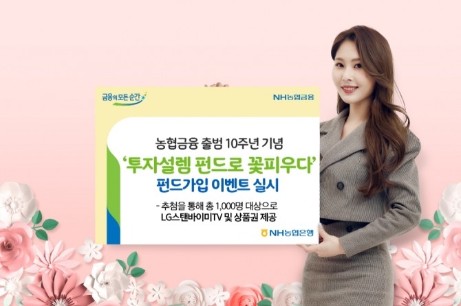 농협금융 출범 10주년 기념 펀드가입 이벤트 진행 [사진=NH농협은행]