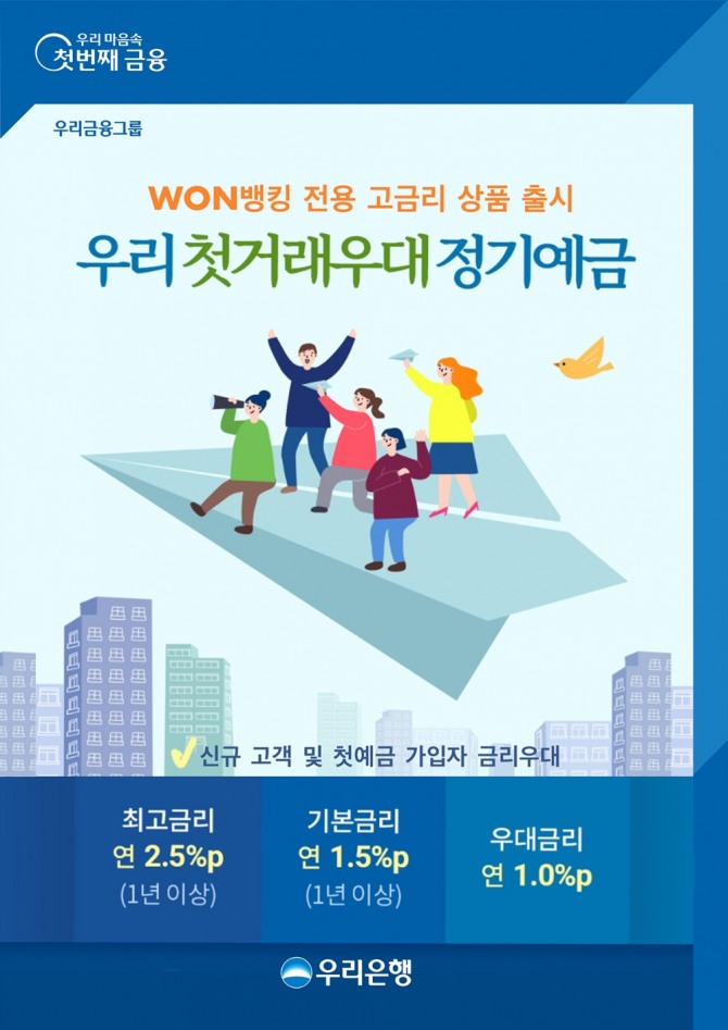 우리은행, 우리 첫거래우대 정기예금 출시  [사진=우리은행]