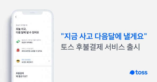 토스가 후불결제 서비스를 오픈했다 [사진=토스]