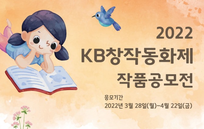2022 KB창작동화제 작품공모전  [사진=KB국민은행]