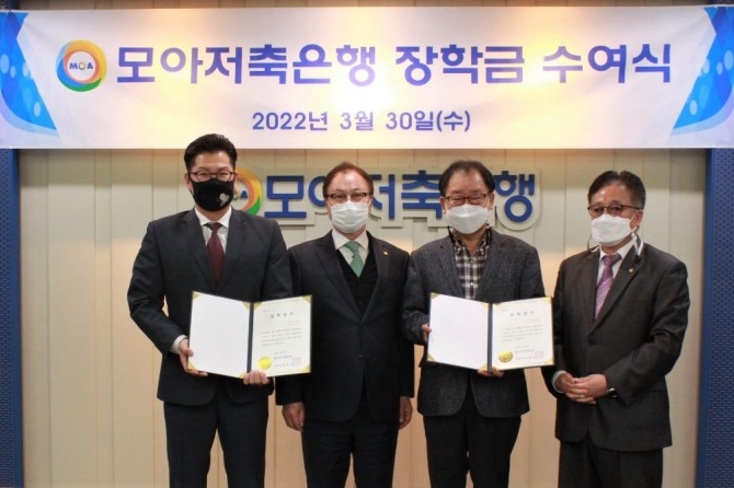 (왼쪽부터)김성수 인중제고 장학회 사무국장, 김성도 모아저축은행 대표이사, 이인규 부회장, 김종득 재단법인 미추홀 사무국장이 30일 인천 경인로 모아저축은행 본점에서 장학금 수여식을 마치고 기념사진을 촬영하고 있다  [사진=모아저축은행]