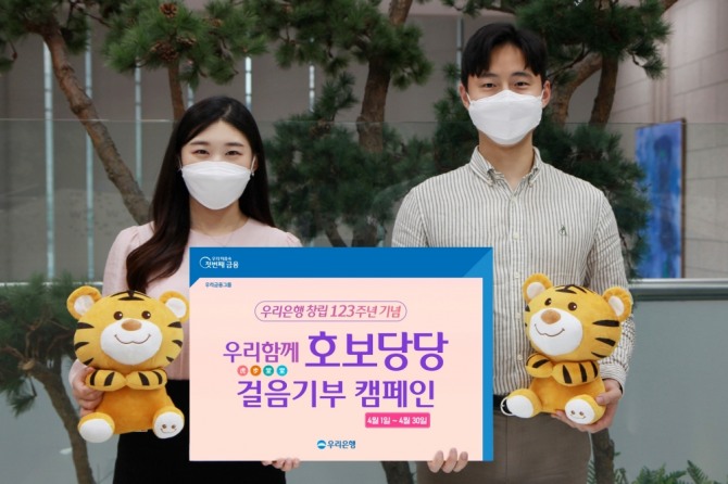 우리은행이 창립123주년을 기념해 비대면 사회공헌 캠페인 '우리함께 호보당당'을 실시한다  [사진=우리은행]