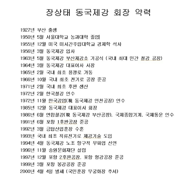 장상태 동국제강 회장 약력