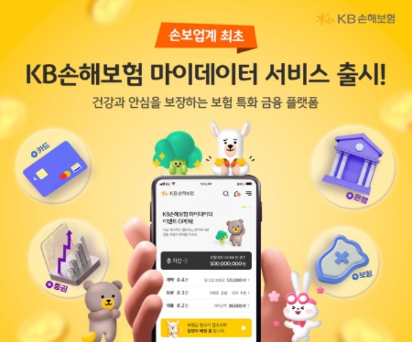 KB손보 마이데이터에는 금융자산에 대한 원스톱 통합 조회가 가능한 '마이자산', 보험 특화 플랫폼 취지에 맞춰 보험조회와 보장분석이 가능한 '마이보험', 건강도 챙기고 포인트도 얻을 수 있는 '마이혜택' 등이 들어 있다. [사진=KB손해보험]