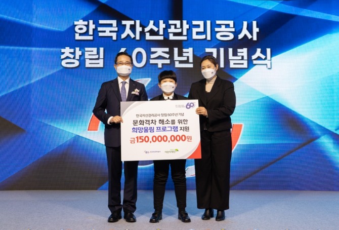 캠코 창립 60주년 기념식에서 권남주 캠코 사장(왼쪽 첫 번째)이 취약계층 문화예술 격차 해소를 위한 기부금 1억5000만원을 초록우산 어린이재단에 전달했다.  [사진=한국자산관리공사]