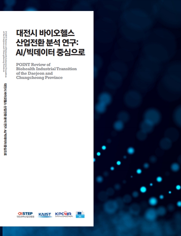 '대전시 바이오헬스 산업전환 분석 연구: AI/빅데이터 중심으로' 보고서 표지. 사진=KAIST