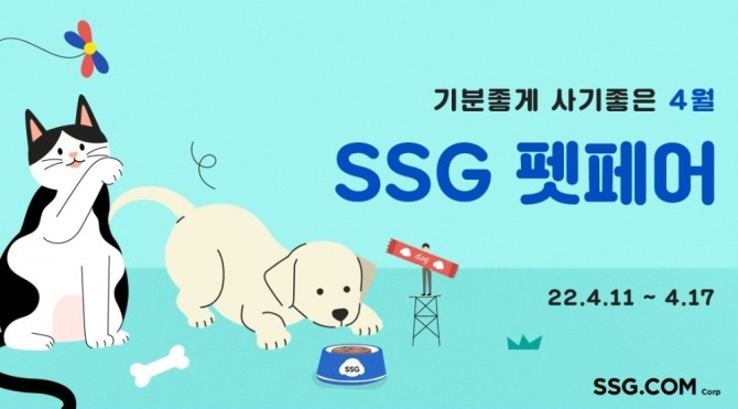 SSG닷컴이 봄철 꼭 필요한 반려동물 용품을 모아 SSG 펫페어를 전개한다. 사진=SSG닷컴 