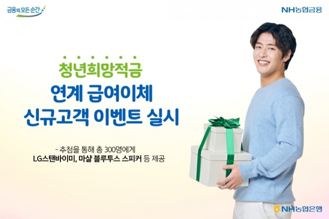 농협은행은 청년희망적금과 연계한 급여이체 신규고객 이벤트를 실시한다. [사진=NH농협은행]