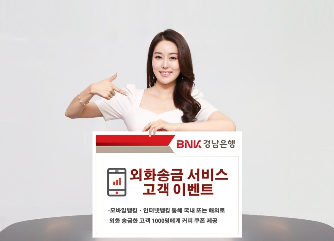 BNK경남은행은 오는 6월 말까지 모바일뱅킹 '외화송금 서비스 고객 이벤트'를 진행한다. [사진=BNK경남은행]