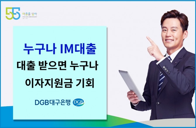 DGB대구은행은 '누구나 IM대출, 대출받으면 누구나 이자 지원금 기회!' 이벤트를 실시한다. [사진=DGB대구은행]