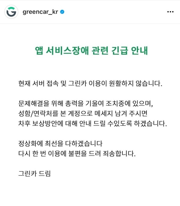 앱 서비스장애 관련 긴급 안내 [사진=그린카 홈페이지]