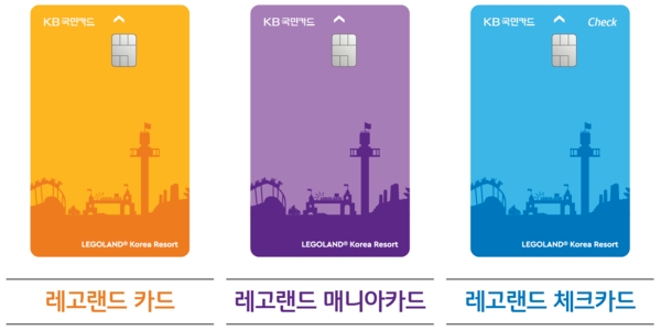 KB국민카드가 ‘레고랜드 코리아 리조트’와 손잡고 레고랜드 할인 특화카드 3종을 출시하고 그랜드 오픈 이벤트를 진행한다고 11일 밝혔다. 사진=KB국민카드