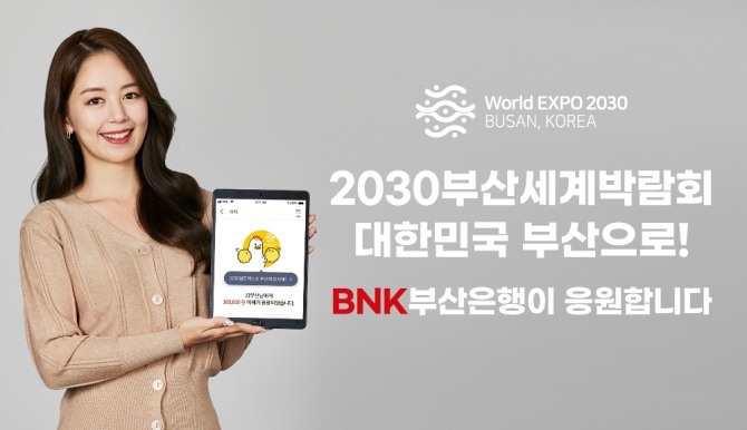 BNK부산은행은 '2030부산월드엑스포' 유치에 대한 시민 관심을 높이기 위해 생활 밀착형 홍보 이벤트를 시작한다고 14일 밝혔다. 사진=BNK부산은행