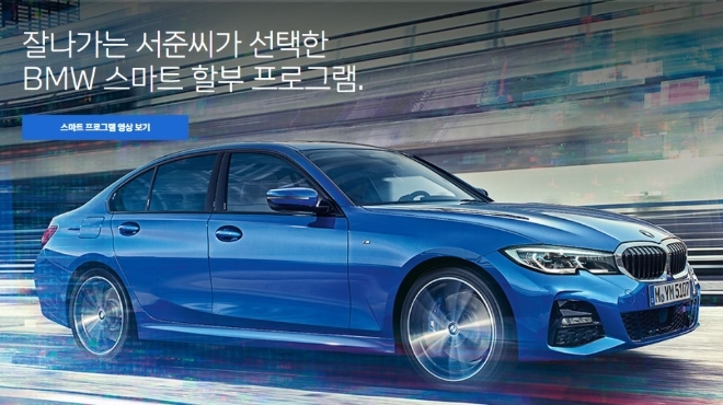 BMW파이낸셜서비스코리아의 할부금융프로그램. 사진=BMW파이낸셜서비스코리아 홈페이지