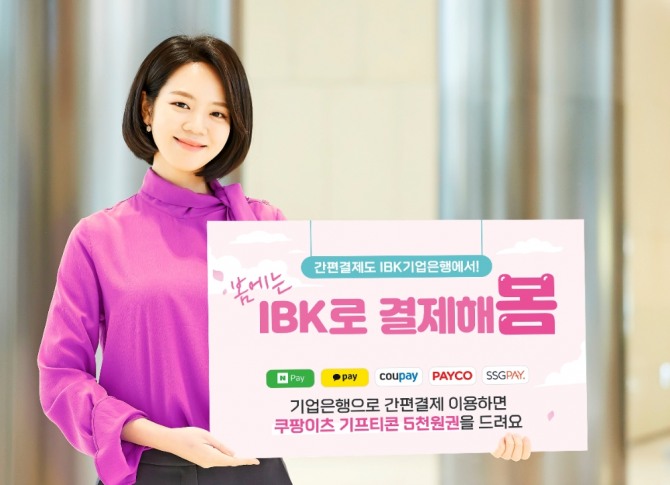 IBK기업은행은 봄에는 ibk로 결제해봄 이벤트를 진행한다. [사진=IBK기업은행]