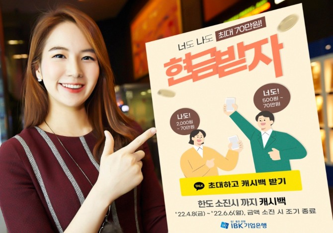 IBK기업은행은 최소 2000원에서 최대 70만원까지 캐시백을 제공하는 친구초대 이벤트를 진행한다. [사진=IBK기업은행]