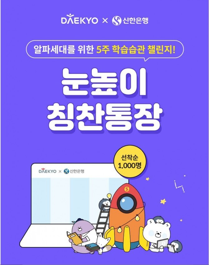 신한은행은 알파세대를 위해 대교와 눈높이 칭찬통장 5주 챌린지 이벤트 를 진행한다. [사진=신한은행]