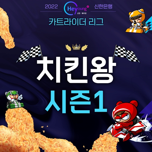 신한은행은 카트라이더리그 치킨왕 시즌1 이벤트를 진행한다. [사진=신한은행]