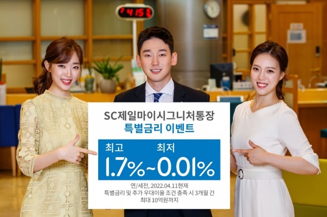 SC제일마이시그니처통장 첫 거래 고객을 대상으로 특별금리와 경품을 제공한다. [사진=SC제일은행]