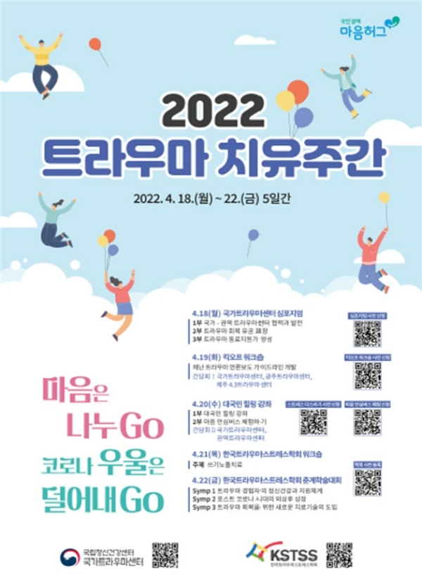 '2022 트라우마 치유주간' 홍보 포스터. 사진=보건복지부