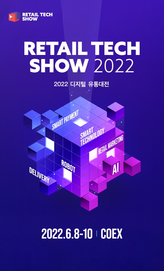 2022 디지털 유통대전이 오는 6월8일부터 10일까지 코엑스에서 개최된다. 