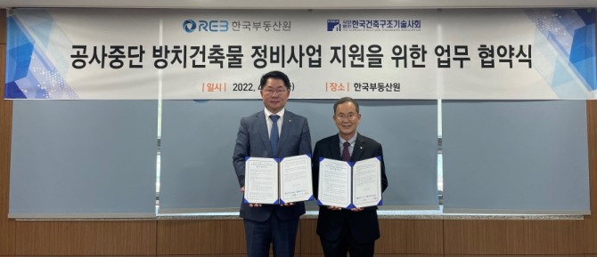19일 한국부동산원 이부영 본부장(왼쪽)과 한국건축구조기술사회 고창우 회장이 '공사중단 방치건축물 정비사업 지원을 위한 업무협약' 체결 후 사진촬영을 하고 있다. 사진=한국부동산원