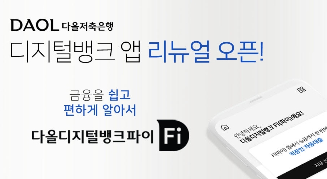 다올저축은행은 '디지털뱅크 Fi(파이)' 앱을 리뉴얼 오픈했다고 21일 밝혔다. 사진=다올저축은행