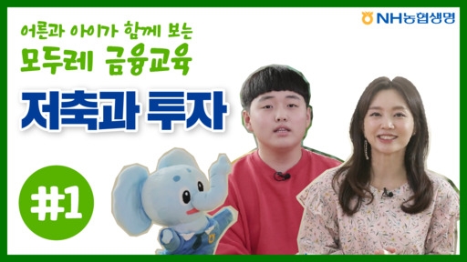 NH농협생명의 교육콘텐츠 유튜브 썸네일 이미지. 사진=NH농협생명