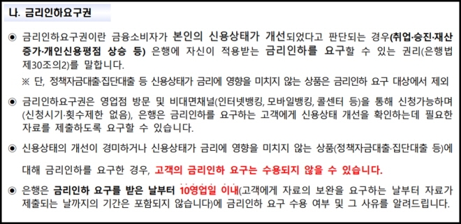 KB은행의 '주택담보대출 상품설명서'에 포함된 금리인하요구권 설명 내용 [자료=KB국민은행]