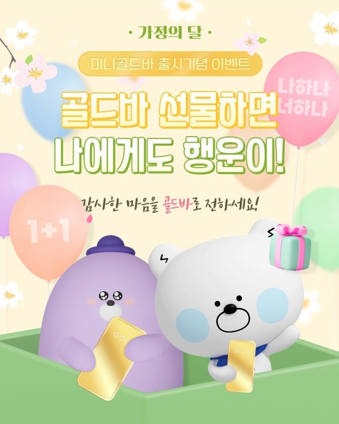 신한은행은 가정의 달을 맞아 미니골드바 출시 기념 이벤트를 진행한다. [사진=신한은행]