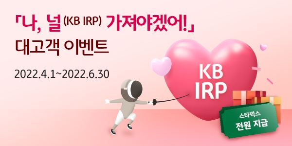KB국민은행은 개인형 IRP 가입 고객을 대상으로 이벤트를 실시한다. [사진=KB국민은행]