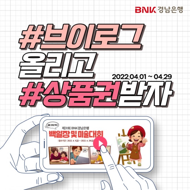 제31회 BNK경남은행 백일장 및 미술대회 브이로그 이벤트 [사진=BNK경남은행]