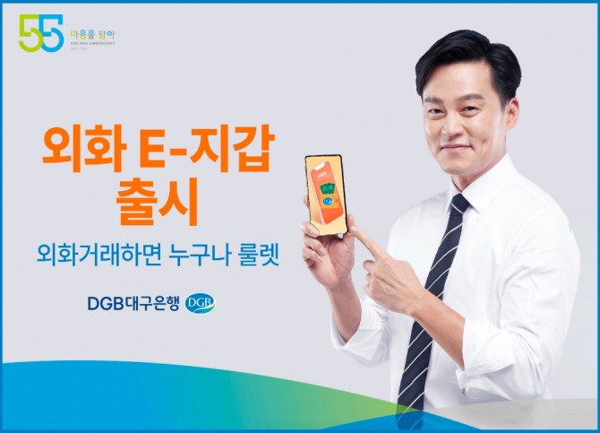 DGB대구은행은 해외여행을 위해 실시간 환전 등 편의성을 지닌 '외화 E-지갑' 서비스를 출시하고 이를 기념한 이벤트를 진행한다.  [사진=DGB대구은행]