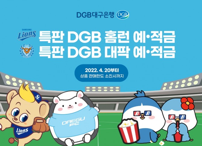 DGB대구은행이 특판 예·적금 출시를 기념한 이벤트를 진행한다. [사진=DGB대구은행]