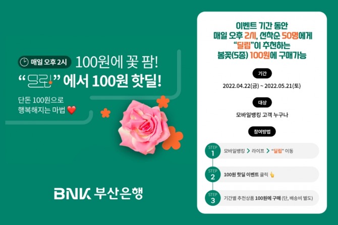 BNK부산은행은 꽃팜과 함께 100원 핫딜 이벤트를 진행한다. [사진=BNK부산은행]