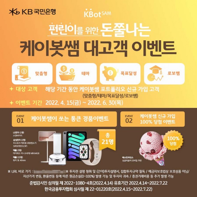 KB국민은행은 펀린이를 위한 돈쭐나는 케이봇쌤 대고객 이벤트를 실시한다. [사진=KB국민은행]