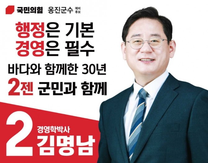김명남 국민의 힘 옹진 예비후보 