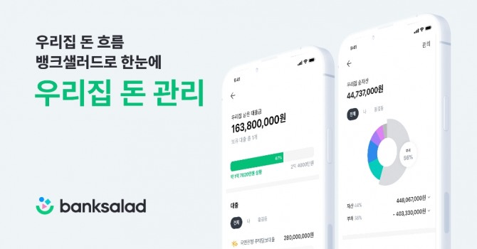 뱅크샐러드는 부부의 금융라이프를 돕는 '우리집 돈 관리'를 정식 출시했다. [사진=뱅크샐러드]