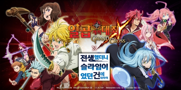 모바일 RPG '일곱 개의 대죄: 그랜드 크로스'와 라이트노벨 '전생했더니 슬라임이었던 건에 대하여'가 콜라보레이션한다. 사진=넷마블