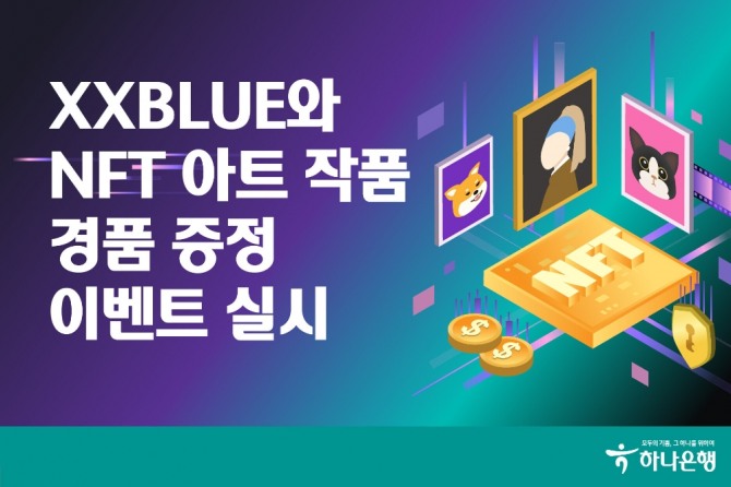 하나은행은 XXBLUE 와 NFT 아트 작품 경품 증정 이벤트를 실시한다. [사진=하나은행]