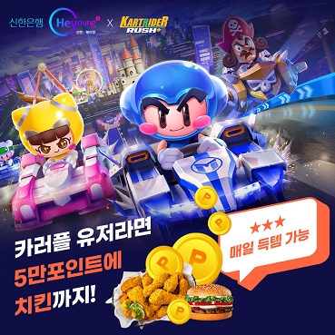 신한은행이 카러플 득템월드 시즌1 이벤트를 진행한다. [사진=신한은행]