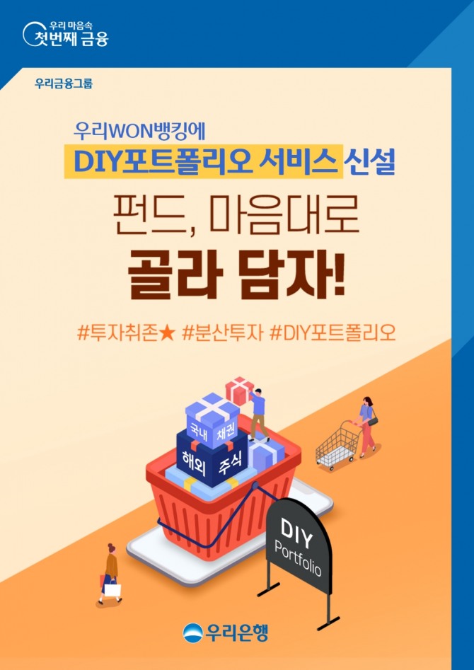 우리은행은 우리WON뱅킹에 DIY포트폴리오 서비스 신설하고 이를 기념해 '펀드 내마음대로 골라 담자!' 이벤트를 진행한다. [사진=우리은행]