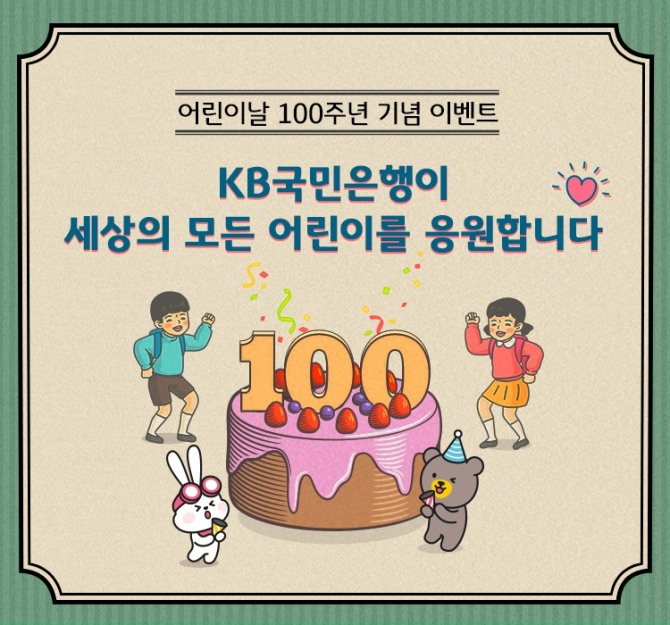 KB국민은행은 어린이날 100주년을 기념해 통합 이벤트를 진행한다. [사진=KB국민은행]