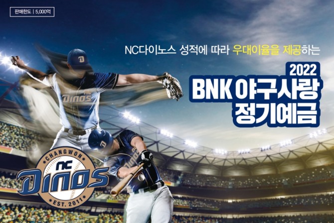 BNK경남은행은 지역연고 프로야구단 NC 다이노스 야구팬을 위해 총 5000억원 한도의 '2022 BNK 야구사랑정기예금'을 오는 8월31일까지 판매한다고 3일 밝혔다. 사진=BNK경남은행