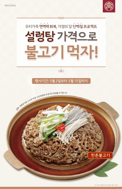 가정의 달을 맞아 한촌설렁탕이 시그니처 메뉴인 한불고기를 20% 할인된 가격에 판매한다. 사진=이연에프엔씨 
