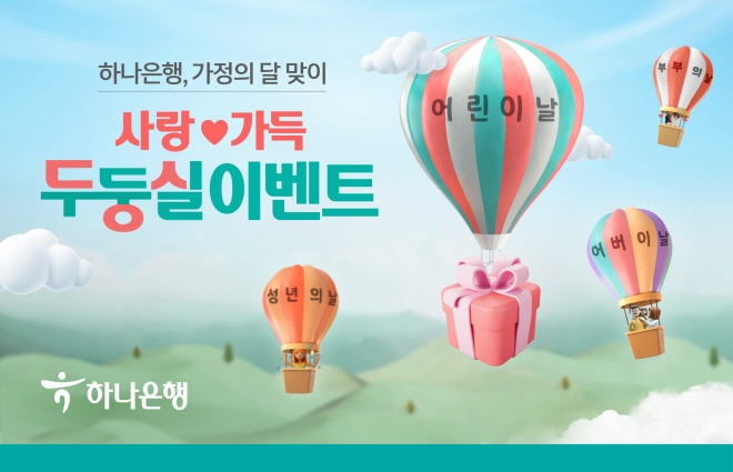 하나은행이 '사랑가득 두둥실 이벤트'를 진행한다. [사진=하나은행]