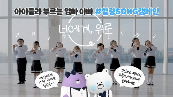 신한은행이 가족, 친구, 연인이 함께 노래를 불러 영상으로 인증하는 가족 참여 캠페인 '힐링SONG캠페인-너에게 위로'를 진행한다. [사진=신한은행]